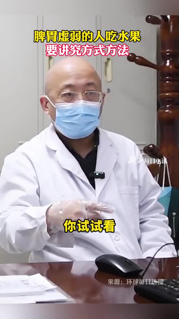 脾胃虚弱的人吃水果要讲究方式方法