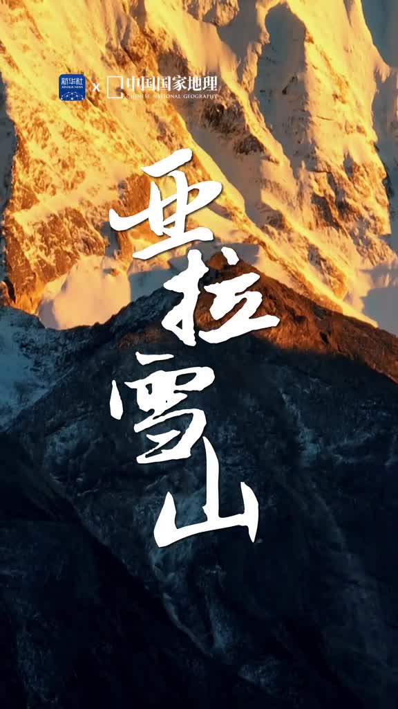 亚拉雪山大雪山脉的高峰当地人称东方白牦牛走进四川甘孜道孚县境内的亚拉雪山景区仿佛在仙境漫步终年积雪的山顶在阳光下熠熠生辉数条冰川蜿蜒而泄友措湖等明亮如镜的冰川湖泊分布在山腰这座海拔5820米的雪山也是川藏茶马古道穿越的第一座雪山它以雄伟的身姿伫立于历史与天地间象征着坚毅和崇高的精神