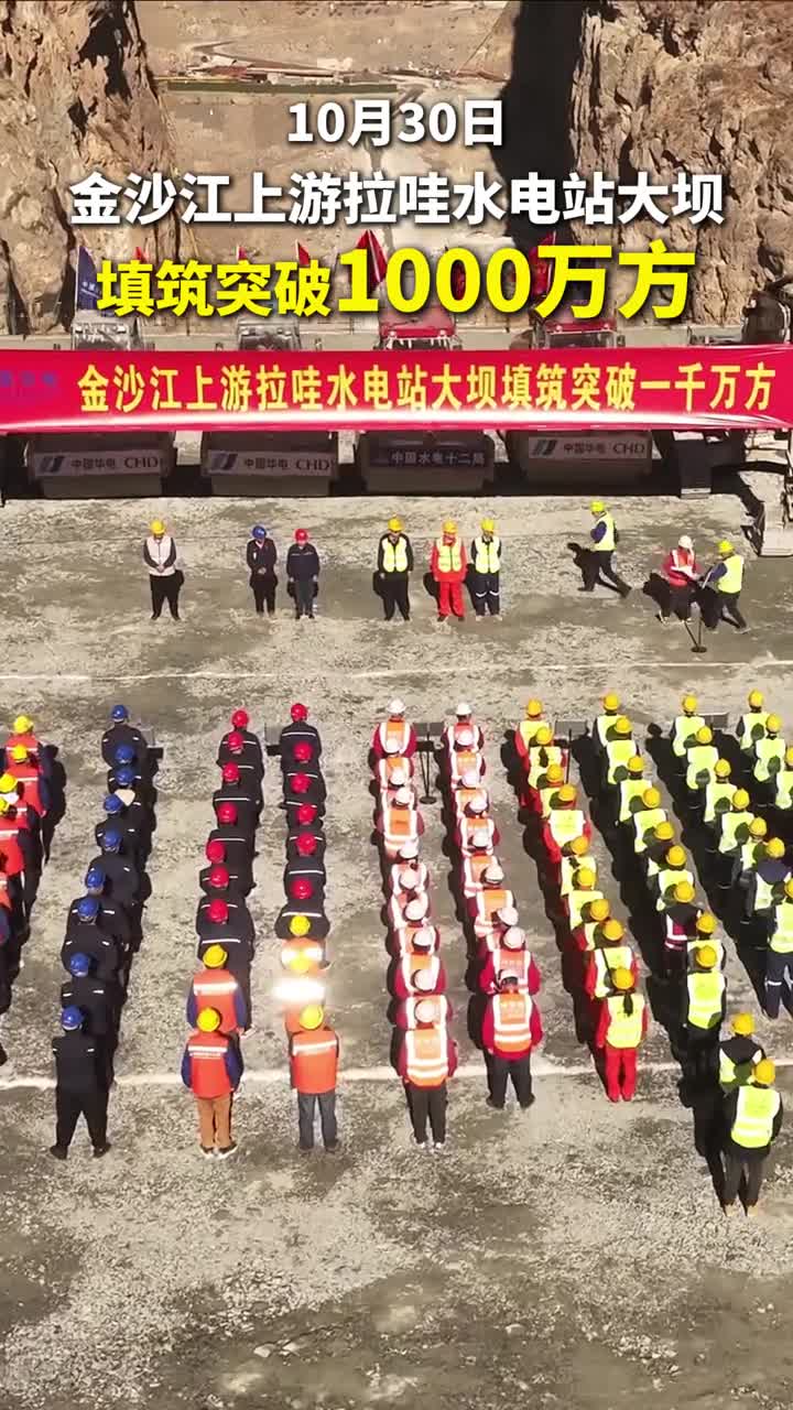 金沙江上游拉哇水电站大坝填筑突破1000万方