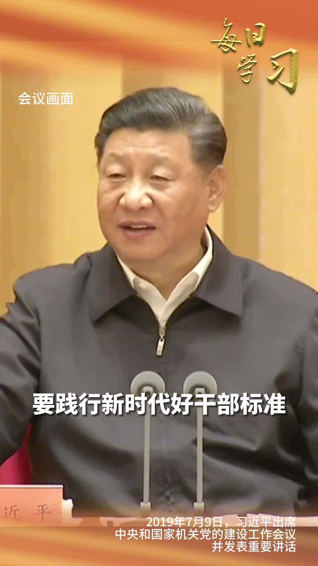 要践行新时代好干部标准不做政治麻木办事糊涂的昏官5年前的今天习近平出席中央和国家机关党的建设工作会议并发表重要讲话