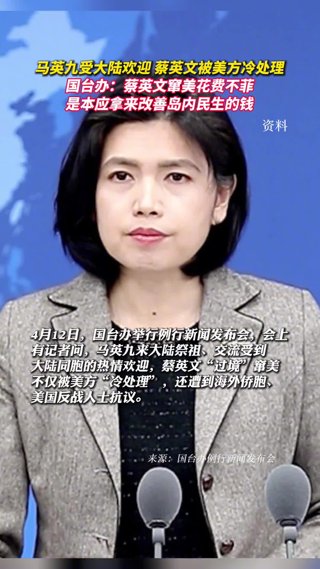 马英九受大陆欢迎蔡英文被美方冷处理国台办蔡英文窜美花费不菲是本应拿来改善岛内民生的钱