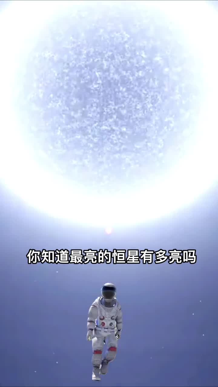 你知道目前已知最亮的恒星是谁吗