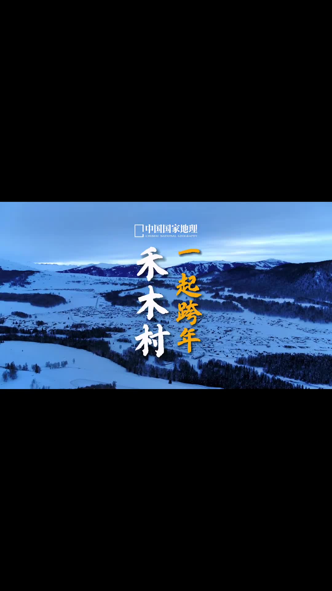 2022年太值得纪念这一年里我们一次又一次地见证历史但不管怎样好的坏的都要翻篇了12月31日晚2000来中国国家地理景观抖音直播间地理君陪你云跨年