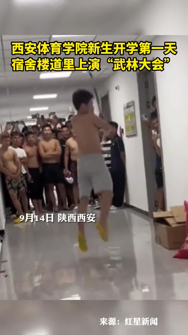 西安体育学院新生开学第一天宿舍楼道里上演武林大会