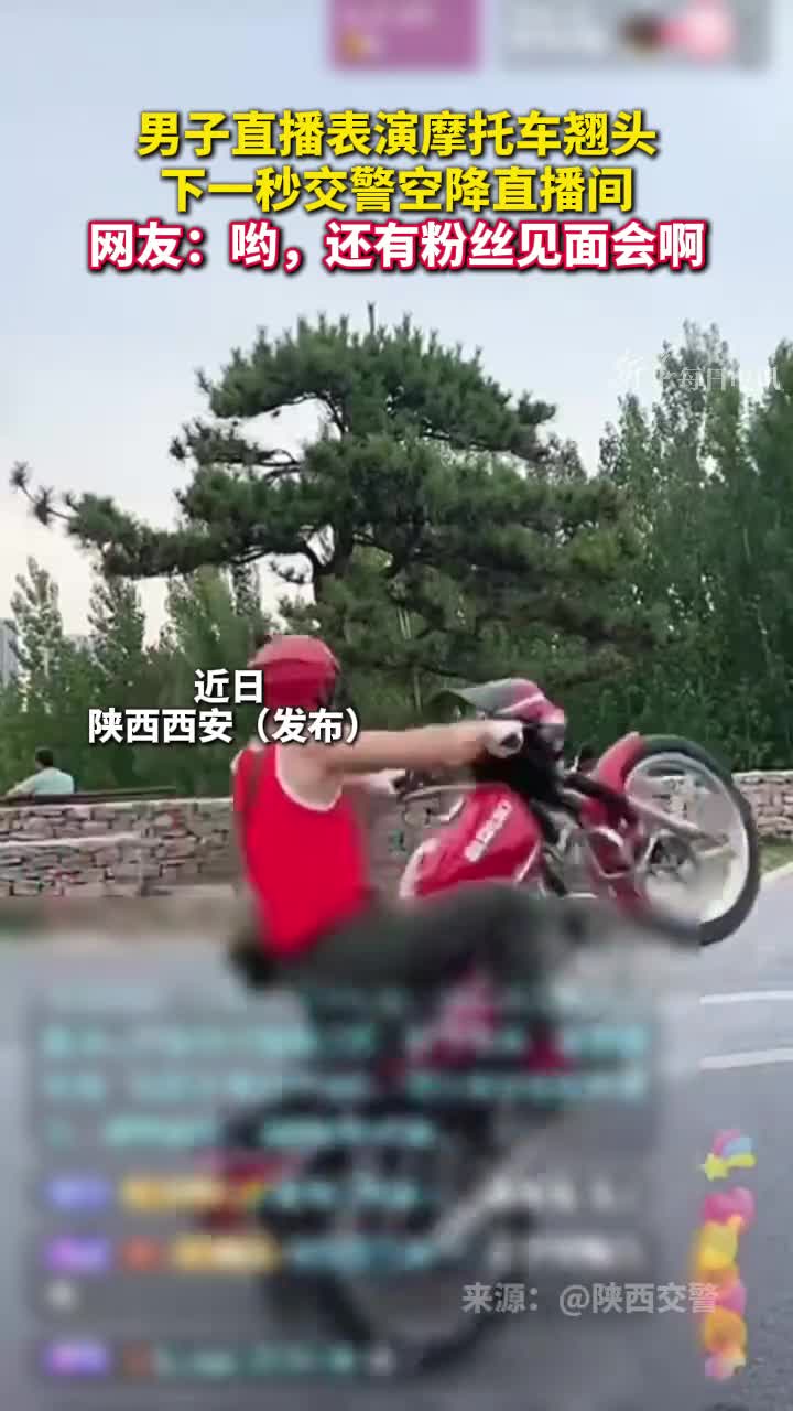 男子直播表演摩托车翘头下一秒交警空降直播间网友哟还有粉丝见面会啊