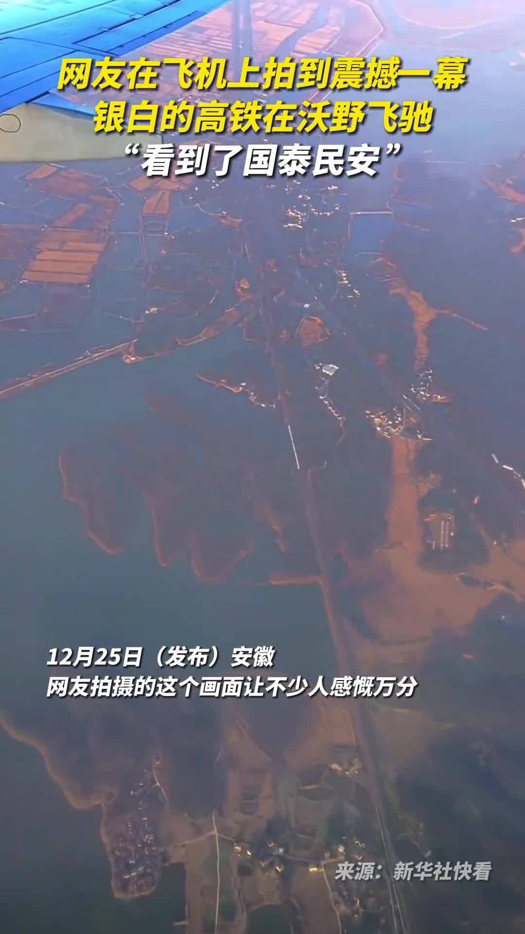 网友在飞机上拍到震撼一幕银白的高铁在沃野飞驰看到了国泰民安