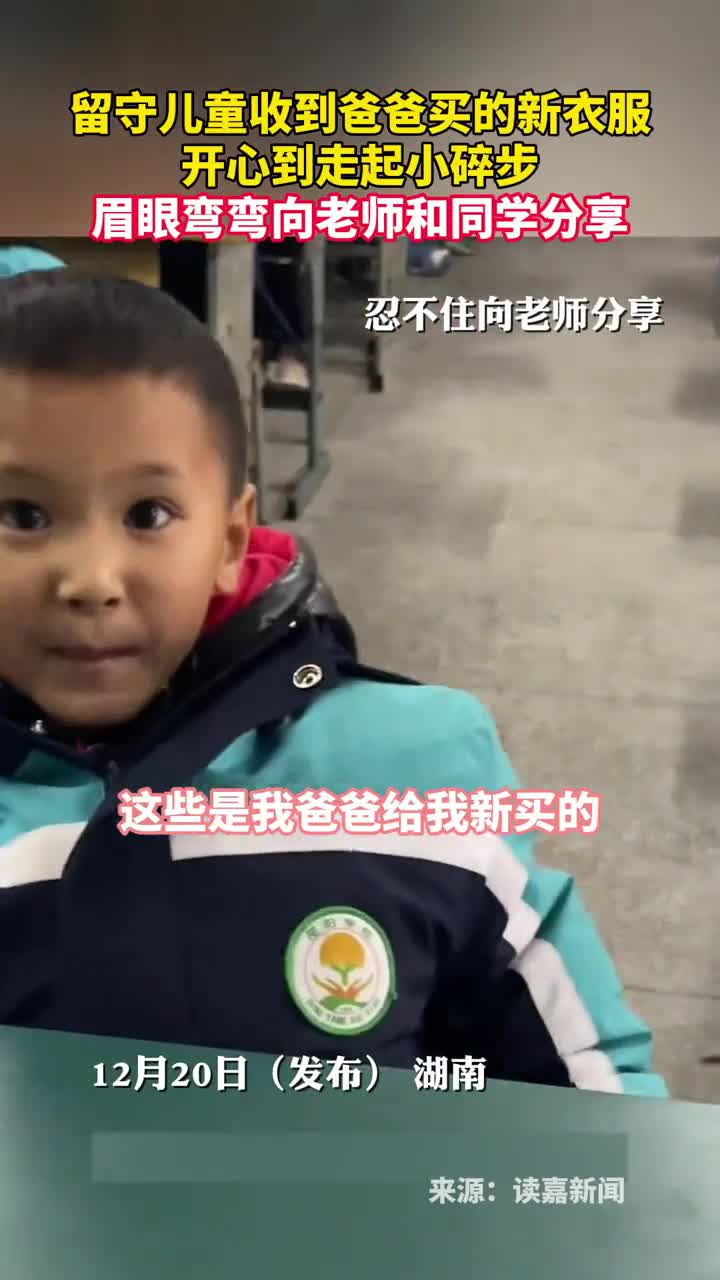 留守儿童收到爸爸买的新衣服开心到走起小碎步眉眼弯弯向老师和同学分享