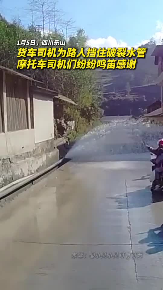 货车司机为路人挡住破裂水管摩托车司机们纷纷鸣笛感谢