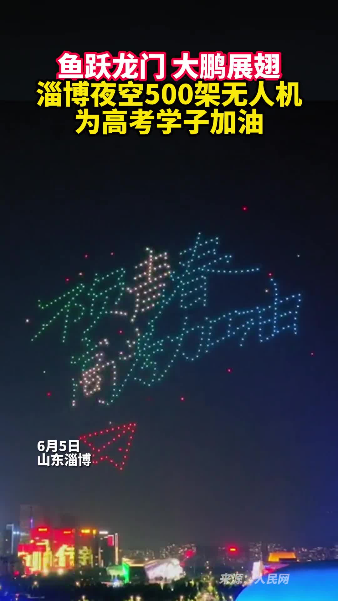 鱼跃龙门大鹏展翅淄博夜空500架无人机为高考学子加油