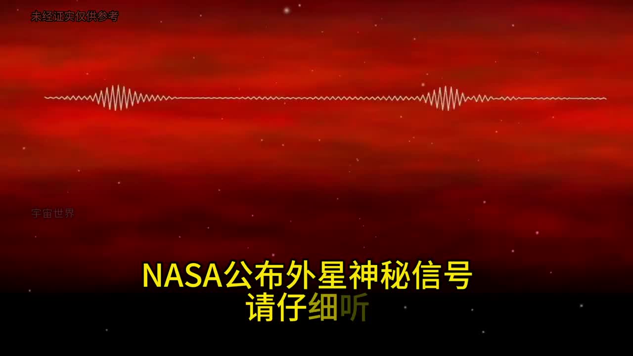 NASA公布外星神秘信号它在表达什么