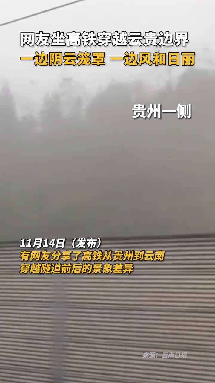 网友坐高铁穿越云贵边界一边阴云笼罩一边风和日丽