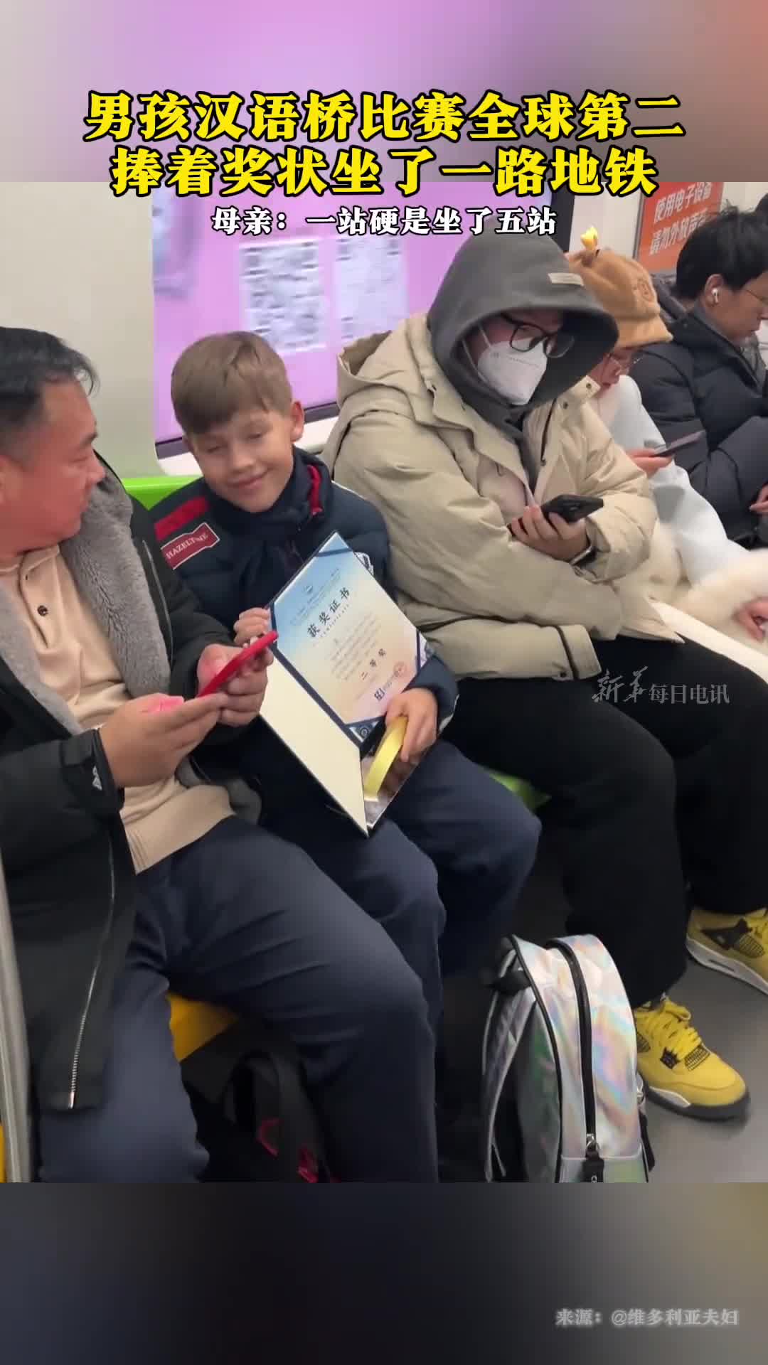男孩汉语桥比赛全球第二捧着奖状一站地铁硬是坐了五站