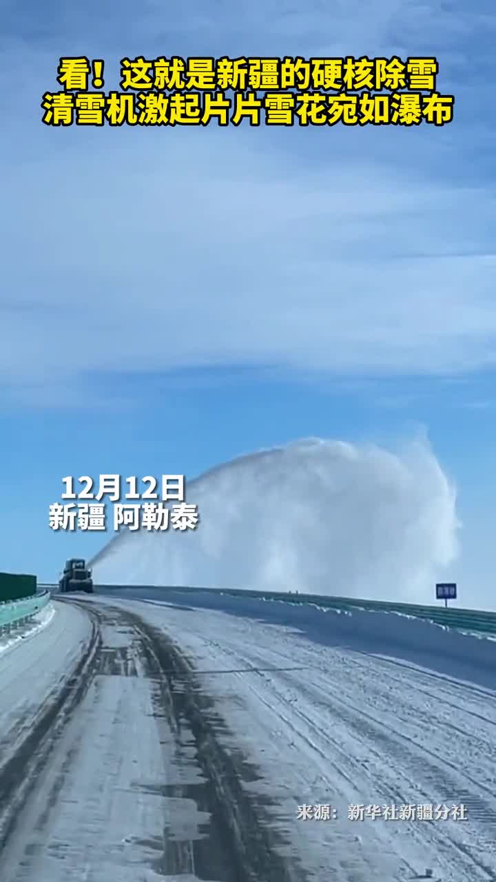 看这就是新疆的硬核除雪清雪机激起片片雪花宛如瀑布