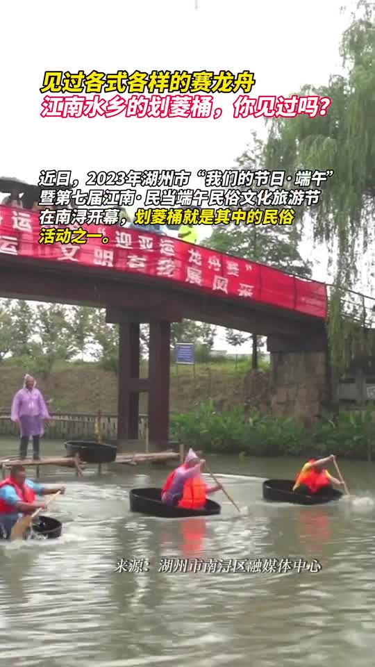 见过各式各样的赛龙舟江南水乡的划菱桶你见过吗
