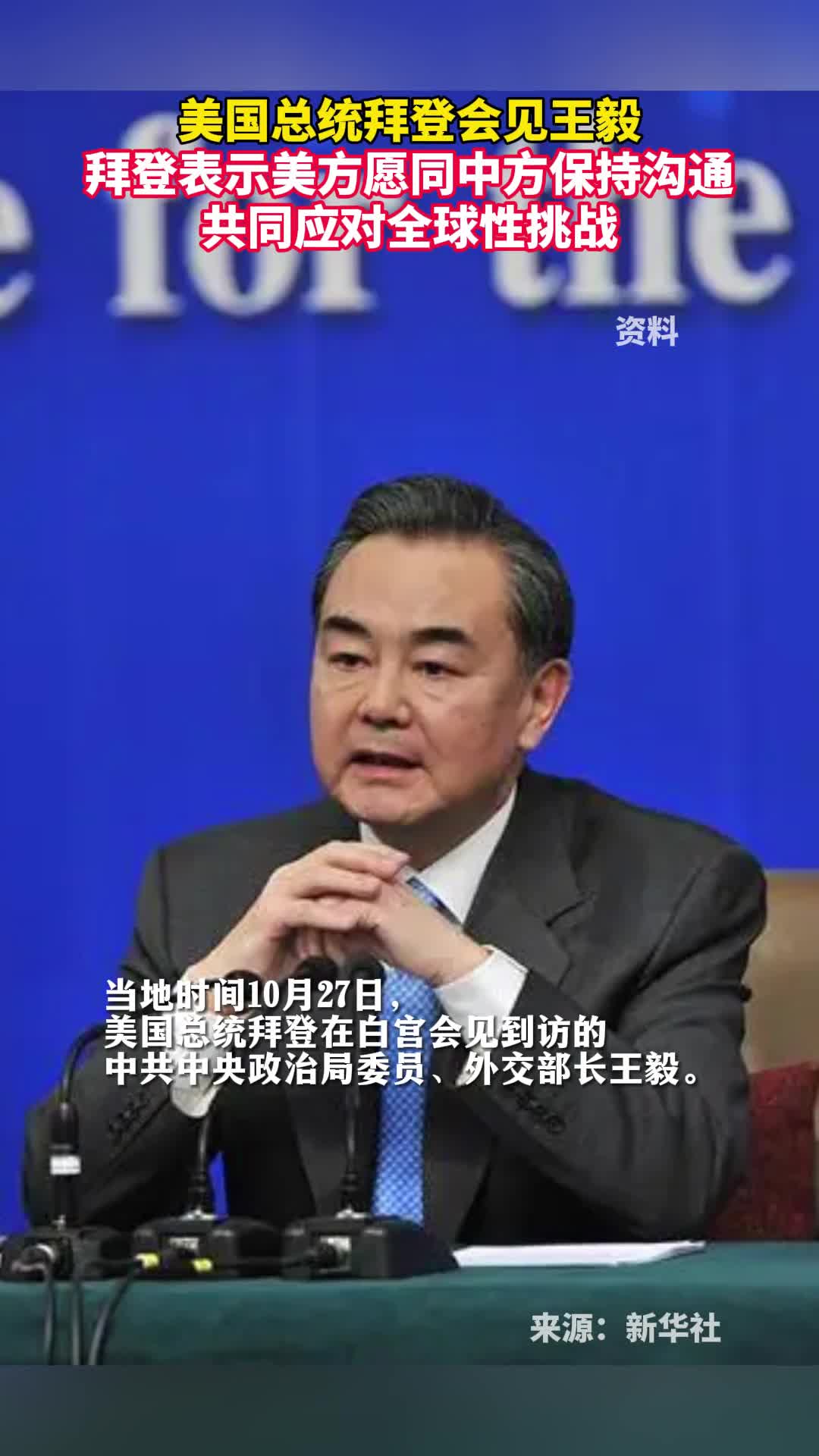 美国总统拜登会见王毅拜登表示美方愿同中方保持沟通共同应对全球性挑战