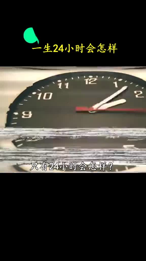 如果人一生只有24小时你会做什么