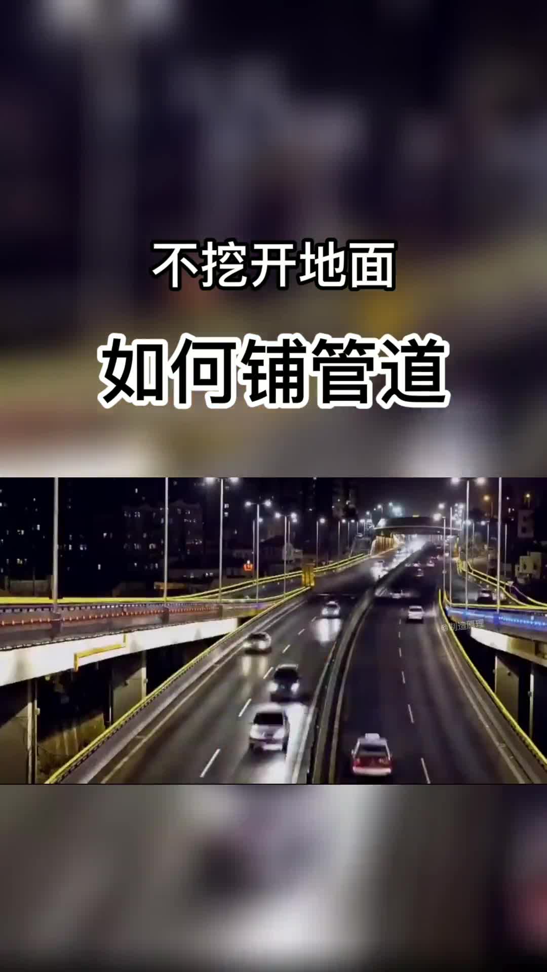 铺设管道地面都不用挖开机器一开指哪钻哪管道就跟着进去了