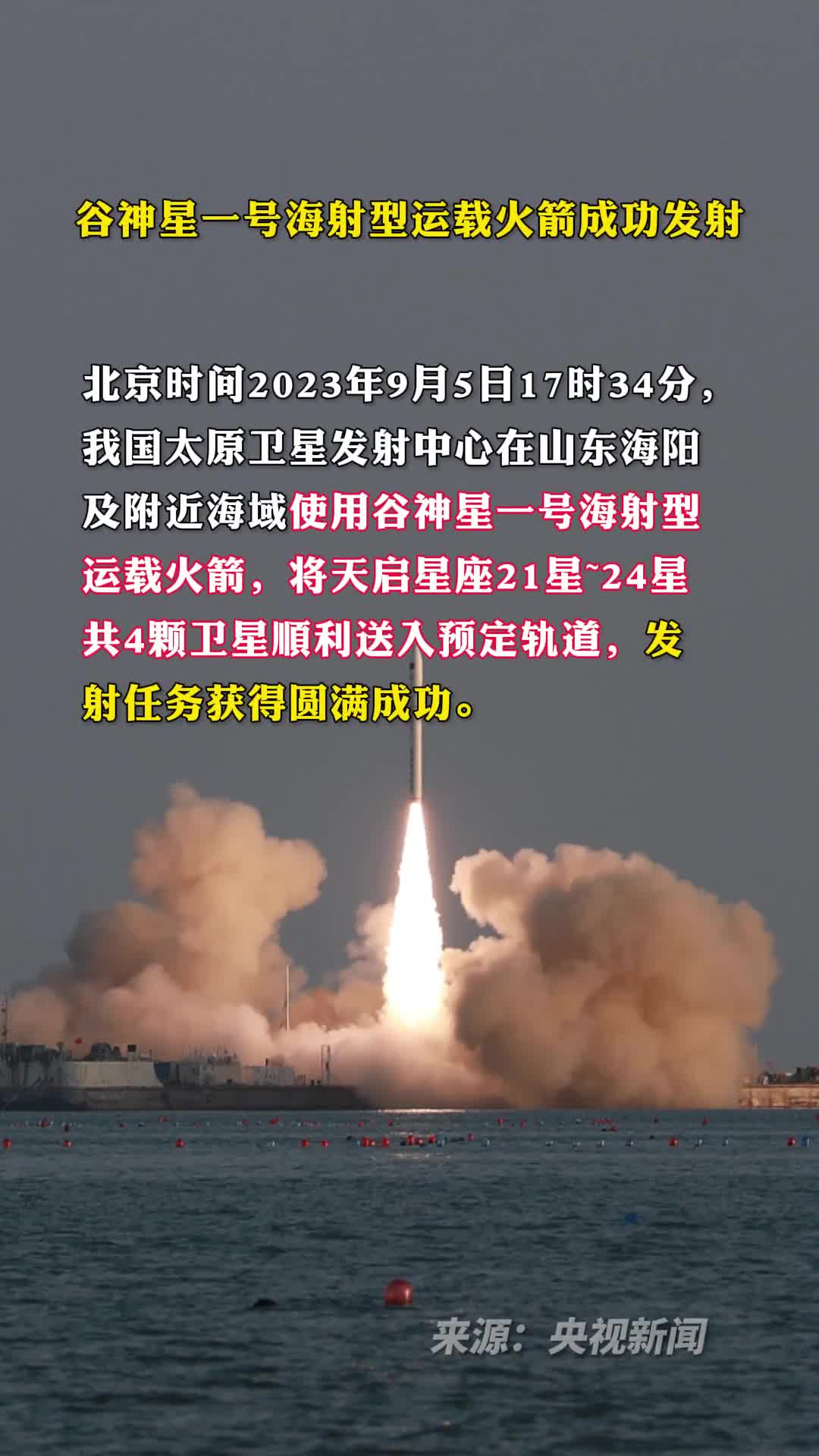 谷神星一号海射型运载火箭成功发射