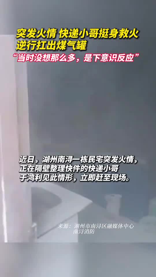 突发火情快递小哥挺身救火逆行扛出煤气罐当时没想那么多是下意识反应