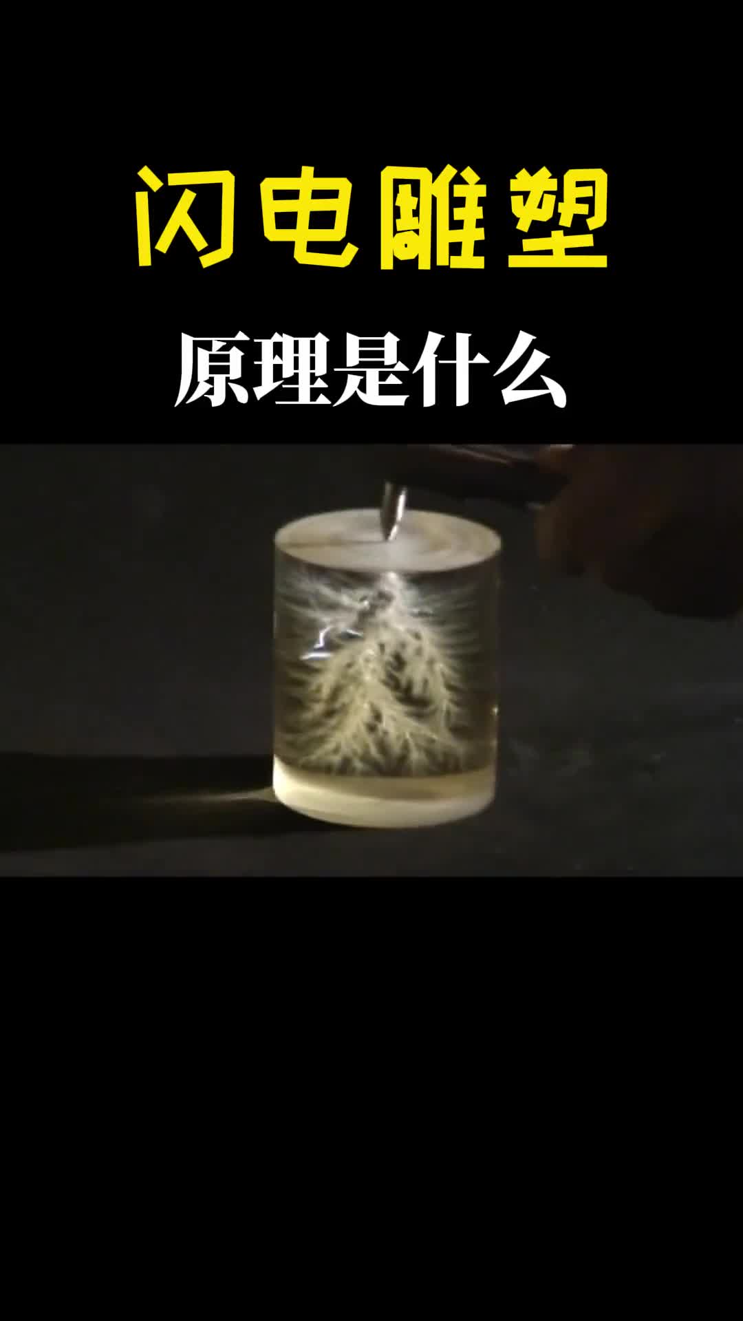 什么是闪电雕塑把闪电装进有机玻璃发生了不可思议的现象