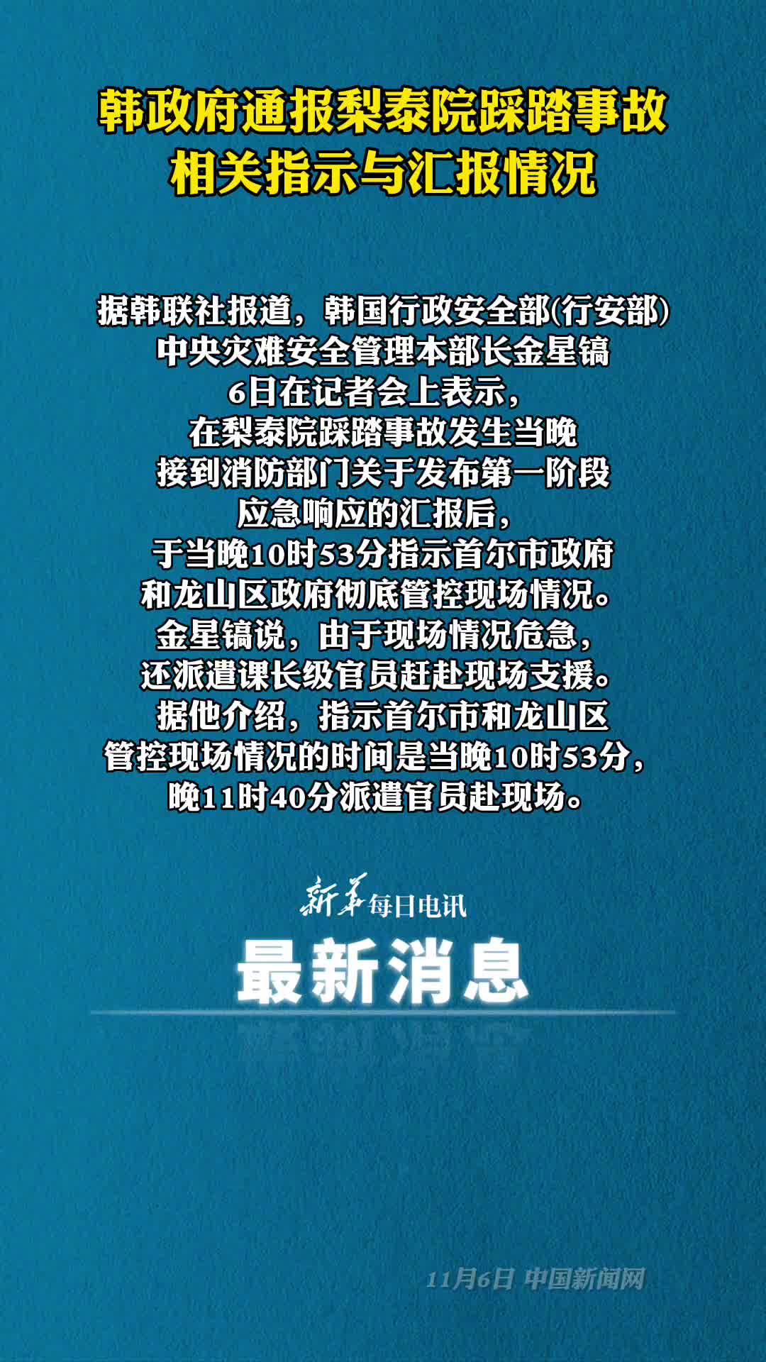 韩政府通报梨泰院踩踏事故相关指示与汇报情况