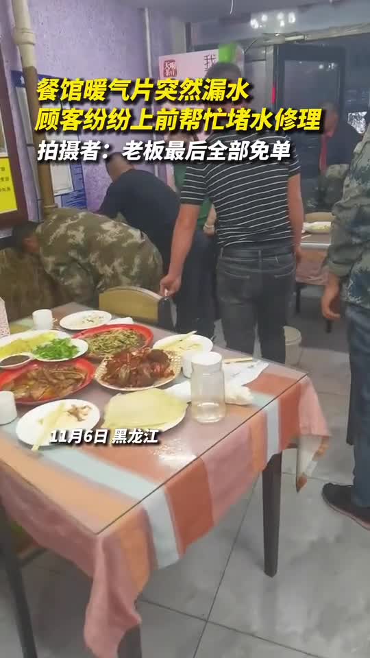 餐馆暖气片突然漏水顾客纷纷上前帮忙堵水修理拍摄者老板最后全部免单