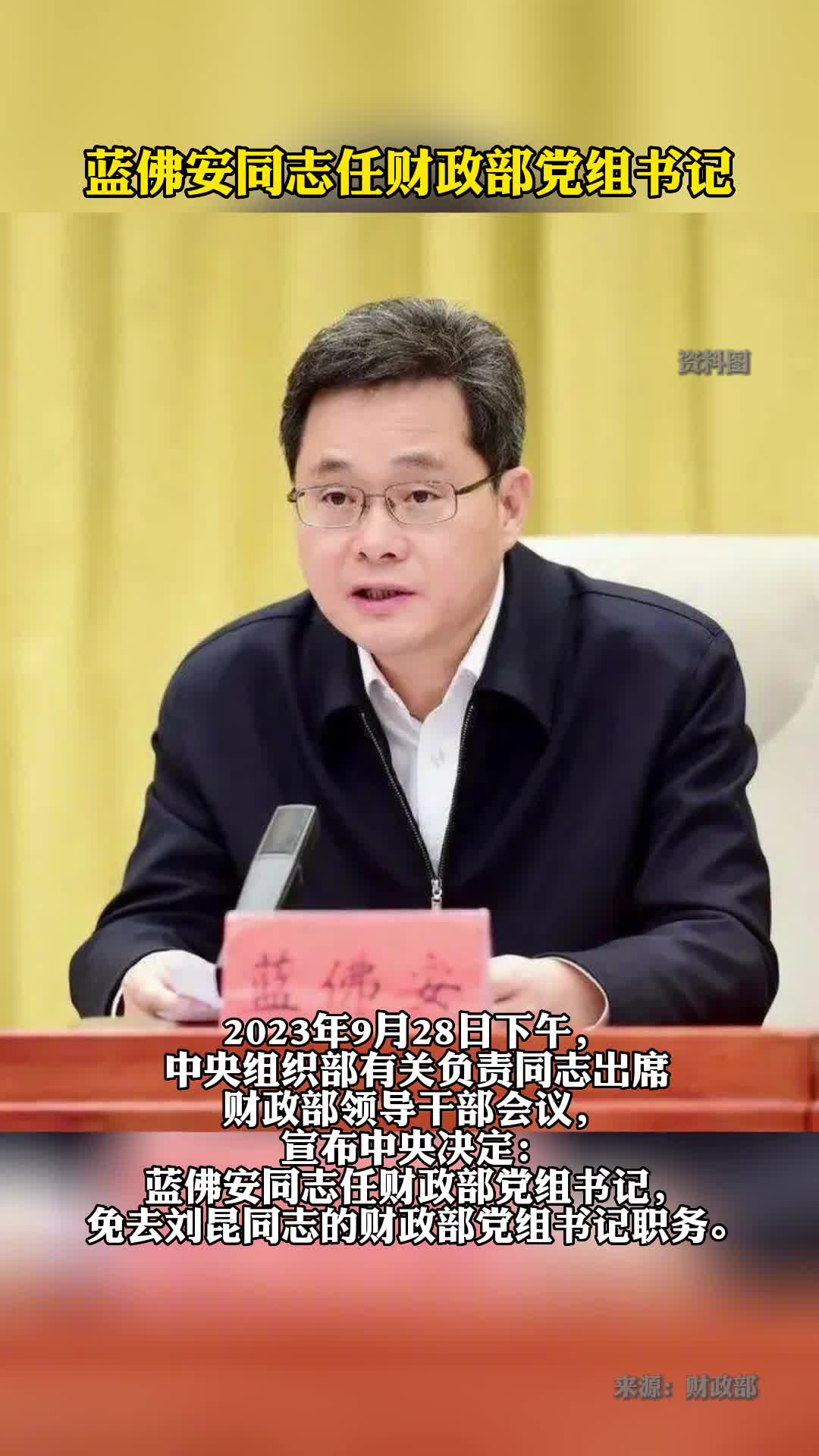 蓝佛安同志任财政部党组书记