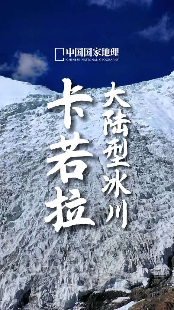 卡若拉冰川是西藏三大大陆型冰川之一你知道另外两大冰川是什么吗