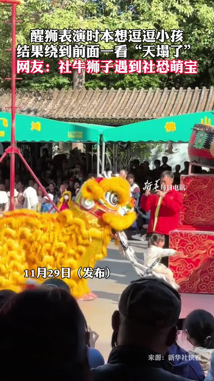 醒狮表演时本想逗逗小孩结果绕到前面一看天塌了网友社牛狮子遇到社恐萌宝