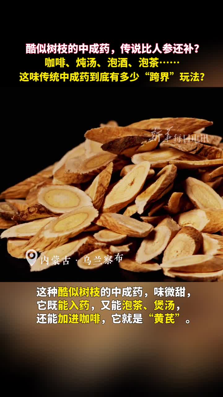 酷似树枝的中成药传说比人参还补咖啡炖汤泡酒泡茶这味传统中成药到底有多少跨界玩法