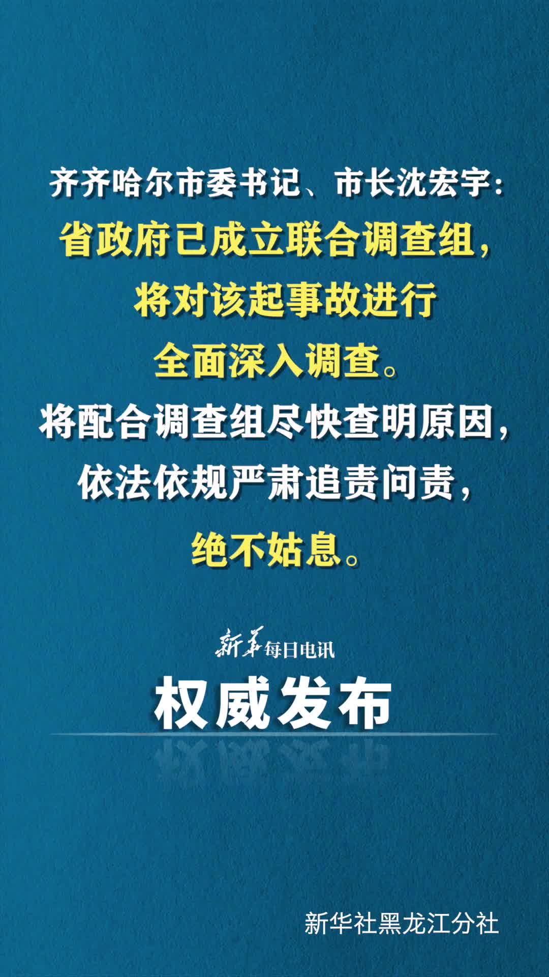 齐齐哈尔市委书记市长沈宏宇省政府已成立联合调查组将对该起事故进行全面深入调查将配合调查组尽快查明原因依法依规严肃追责问责绝不姑息