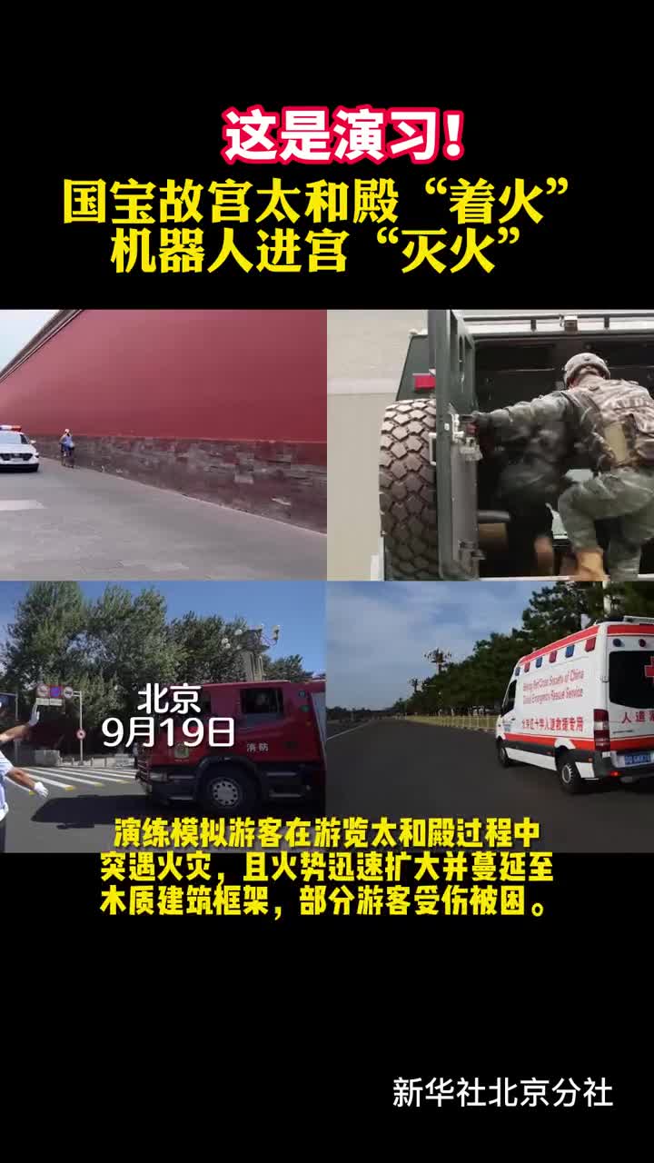 这是演习国宝故宫太和殿着火机器人进宫灭火
