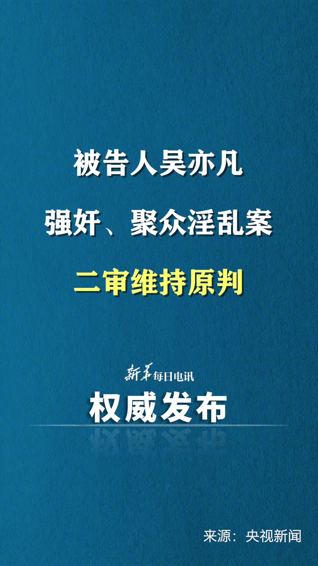 被告人吴亦凡强奸聚众淫乱案二审维持原判