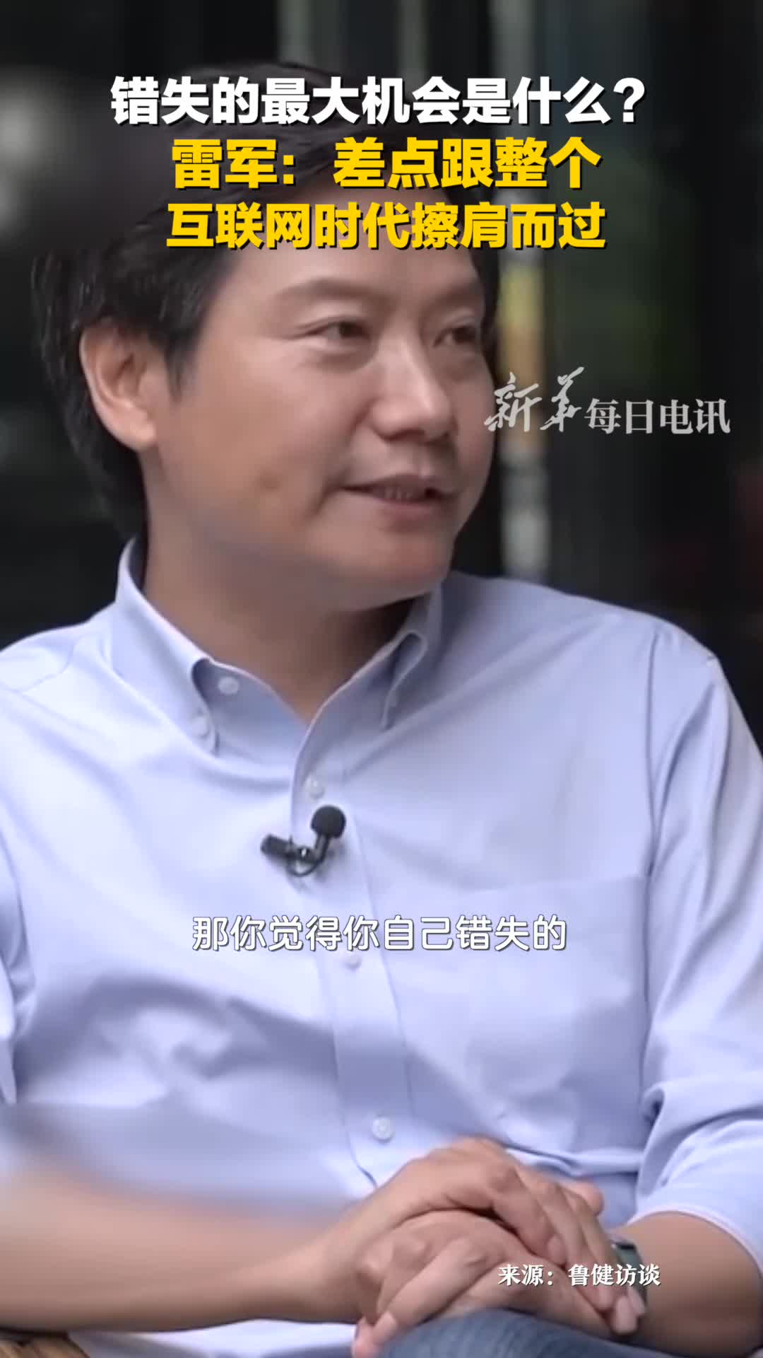 雷军谈错失的最大机会差点跟整个互联网擦肩而过每个大的成功都是时代造就的