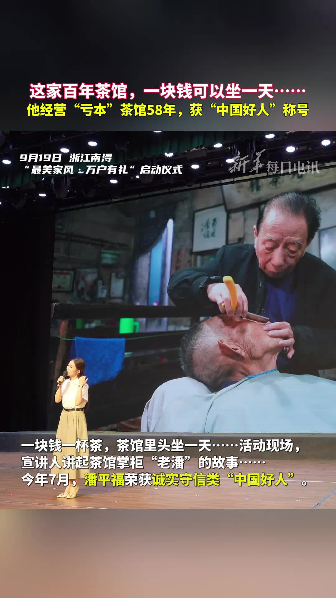 这家百年茶馆一块钱可以坐一天他经营亏本茶馆58年获中国好人称号今日南浔