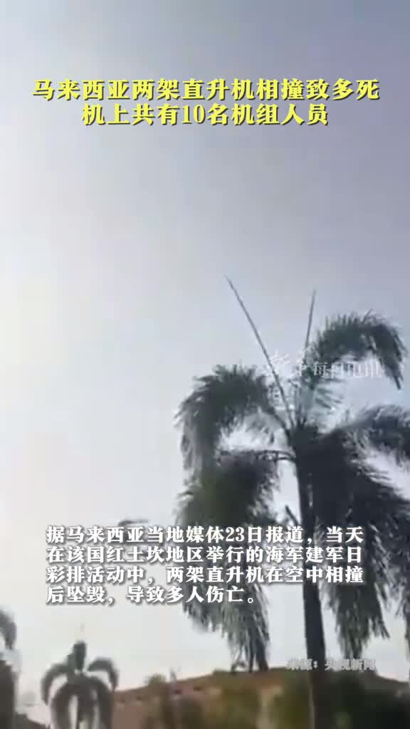 马来西亚两架直升机相撞致多死机上共有10名机组人员