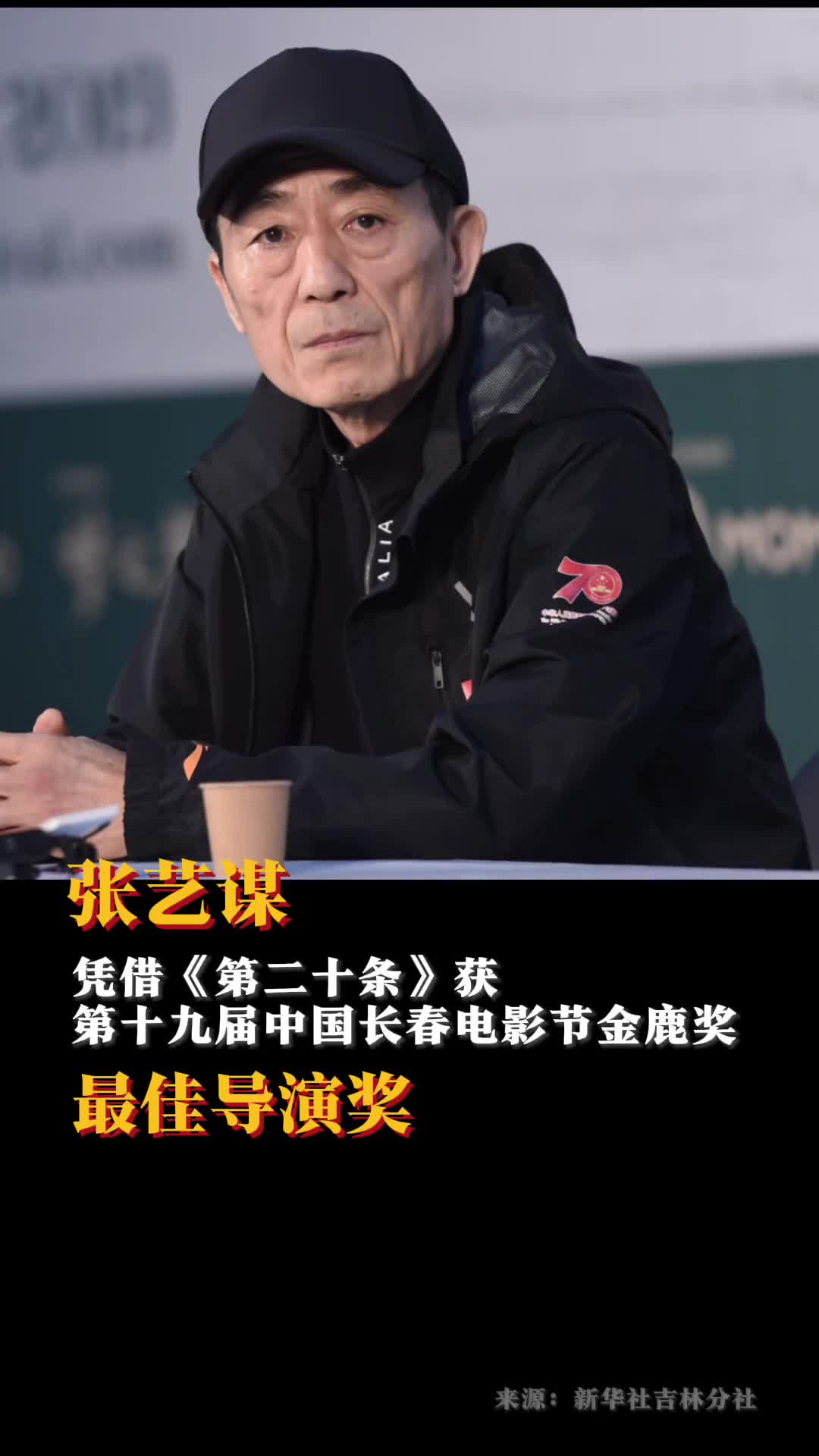 第十九届中国长春电影节金鹿奖获奖名单1日在吉林长春揭晓张艺谋凭借第二十条获第十九届中国长春电影节金鹿奖最佳导演奖