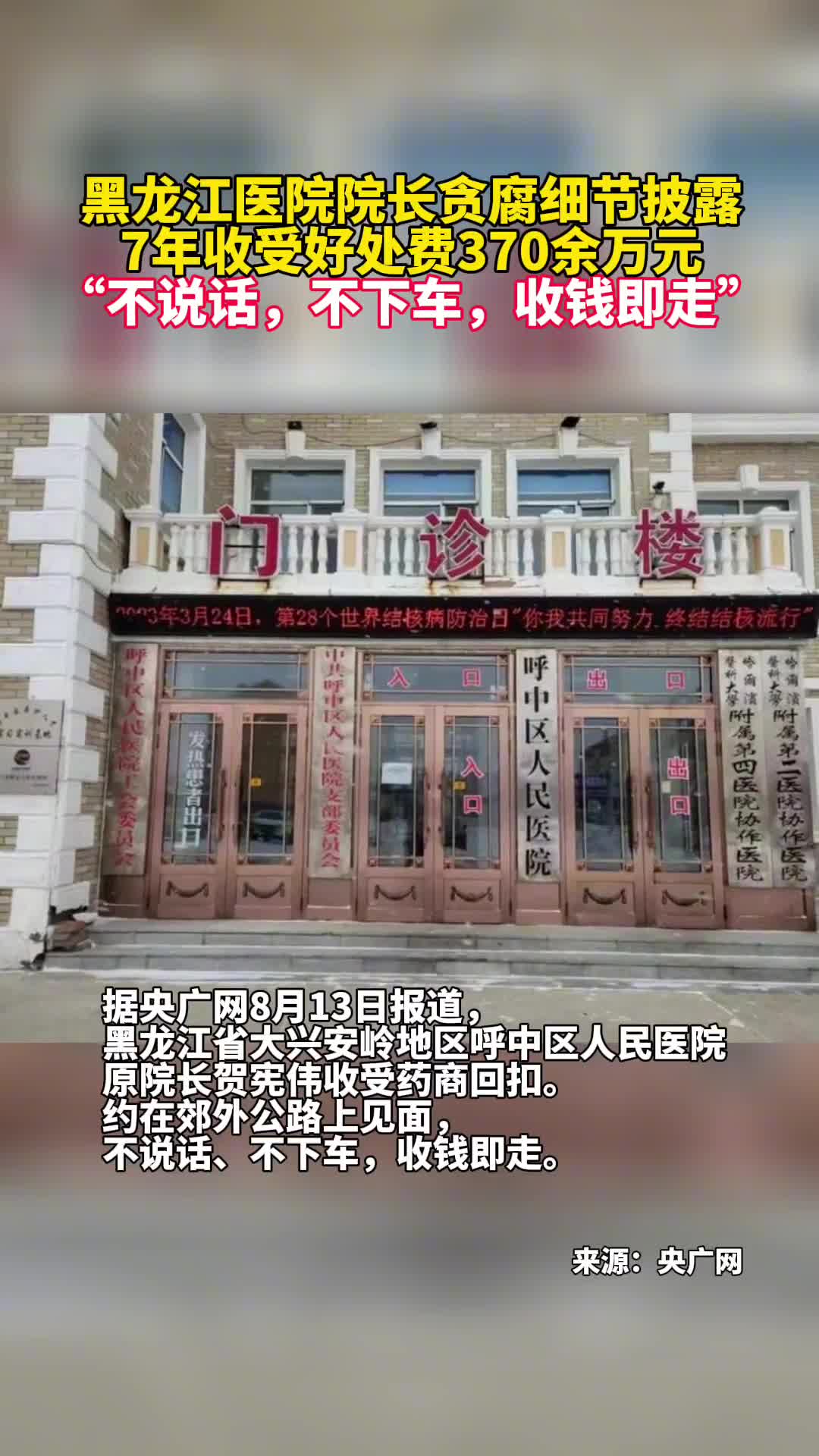 黑龙江医院院长贪腐细节披露7年收受好处费370余万元不说话不下车收钱即走