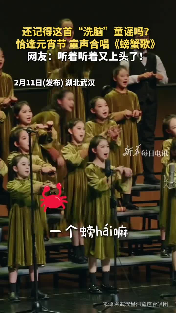还记得这首洗脑童谣吗恰逢元宵节童声合唱螃蟹歌网友听着听着又上头了