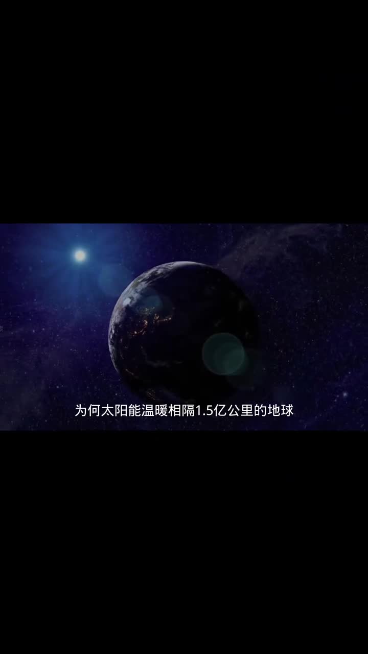 为何太阳能把地球晒的暖洋洋而太空却冷的接近绝对零度