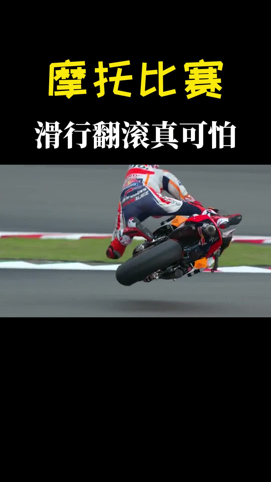 为什么摩托车比赛摔倒后车手滑行翻滚十几米还能站起来