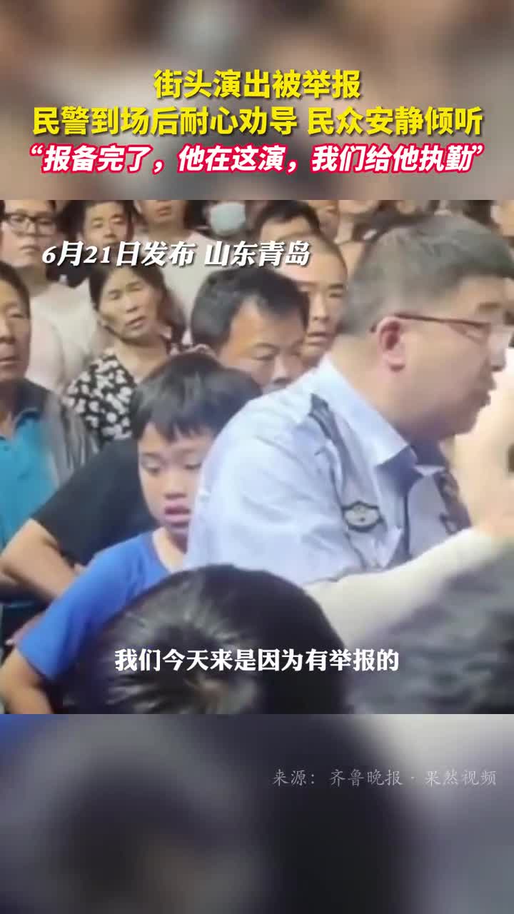 街头演出被举报民警到场后耐心劝导民众安静倾听报备完了他在这演我们给他执勤