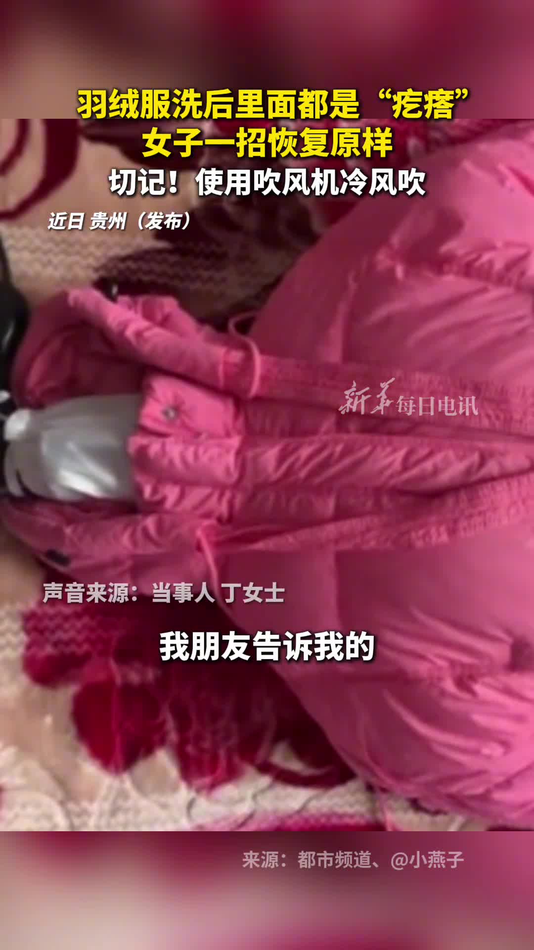 羽绒服洗后里面都是疙瘩女子一招恢复原样切记使用吹风机冷风吹