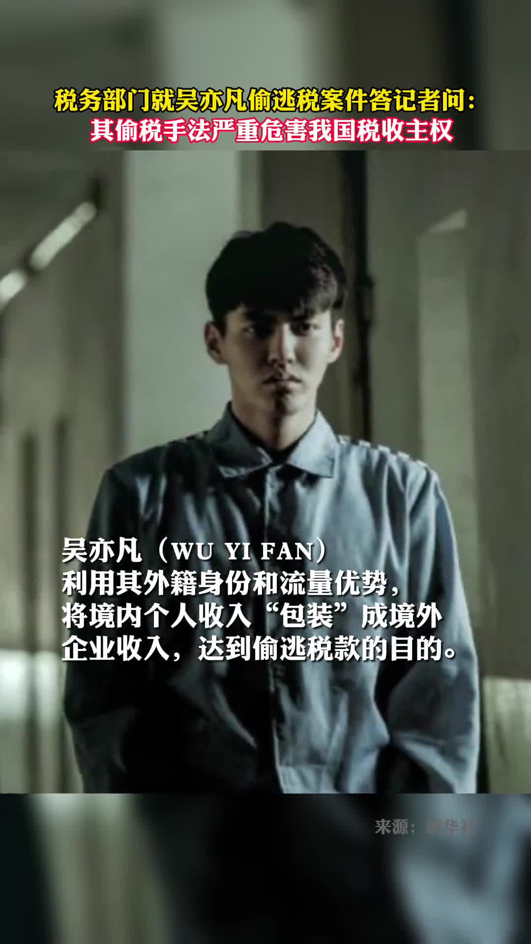税务部门就吴亦凡偷逃税案件答记者问其偷税手法严重危害我国税收主权