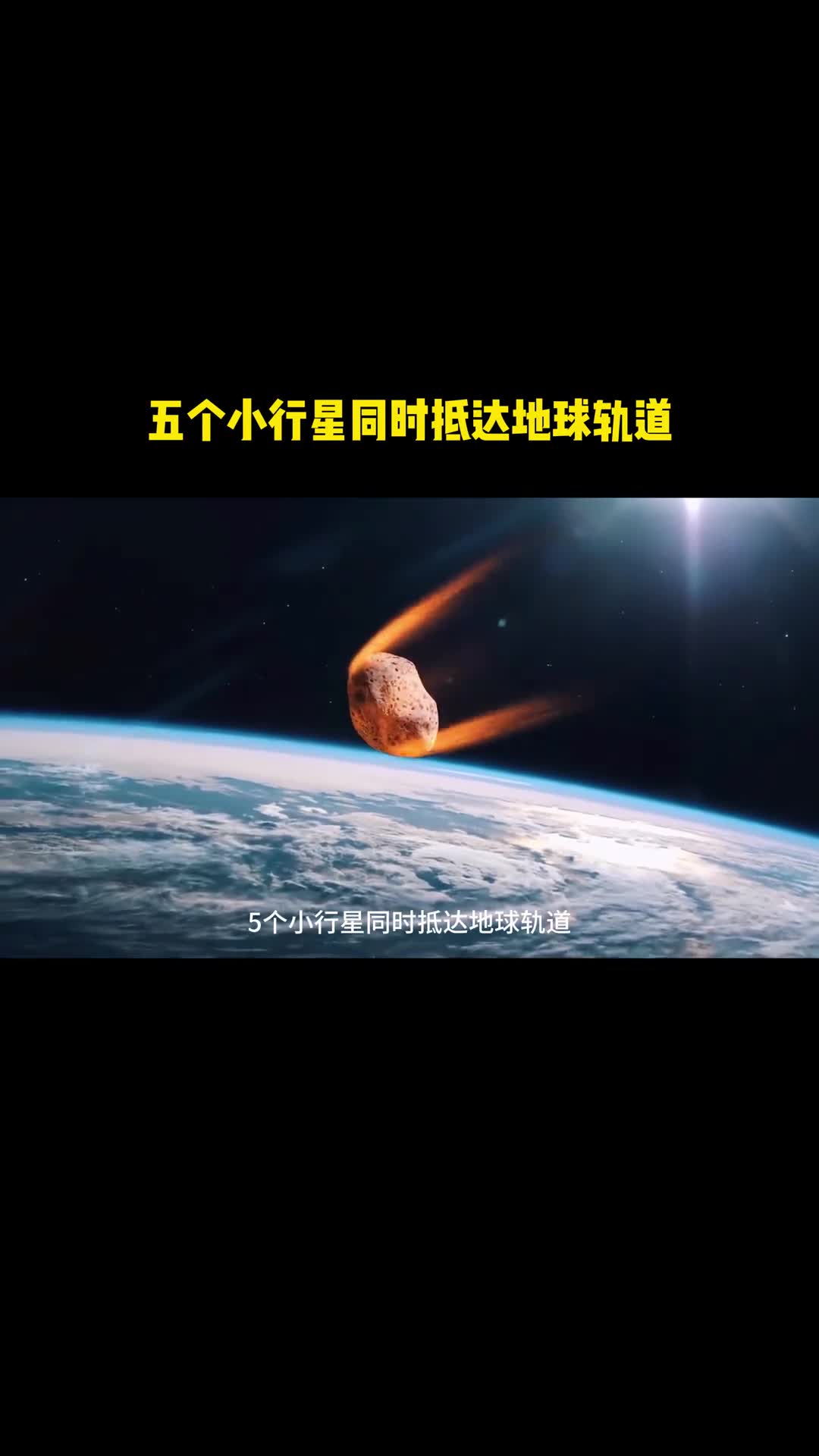 五个小行星同时抵达地球轨道这是什么情况