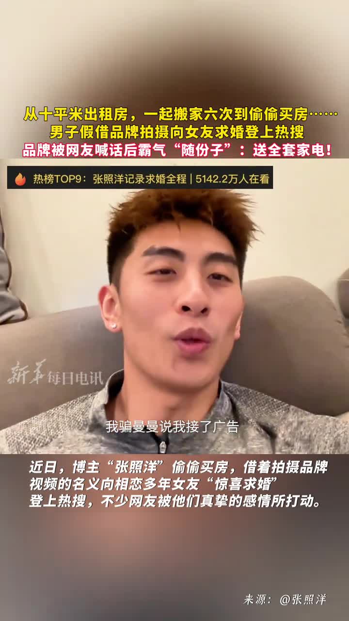 祝福博主张照洋假借品牌拍摄为女友准备惊喜求婚被网友被喊话后