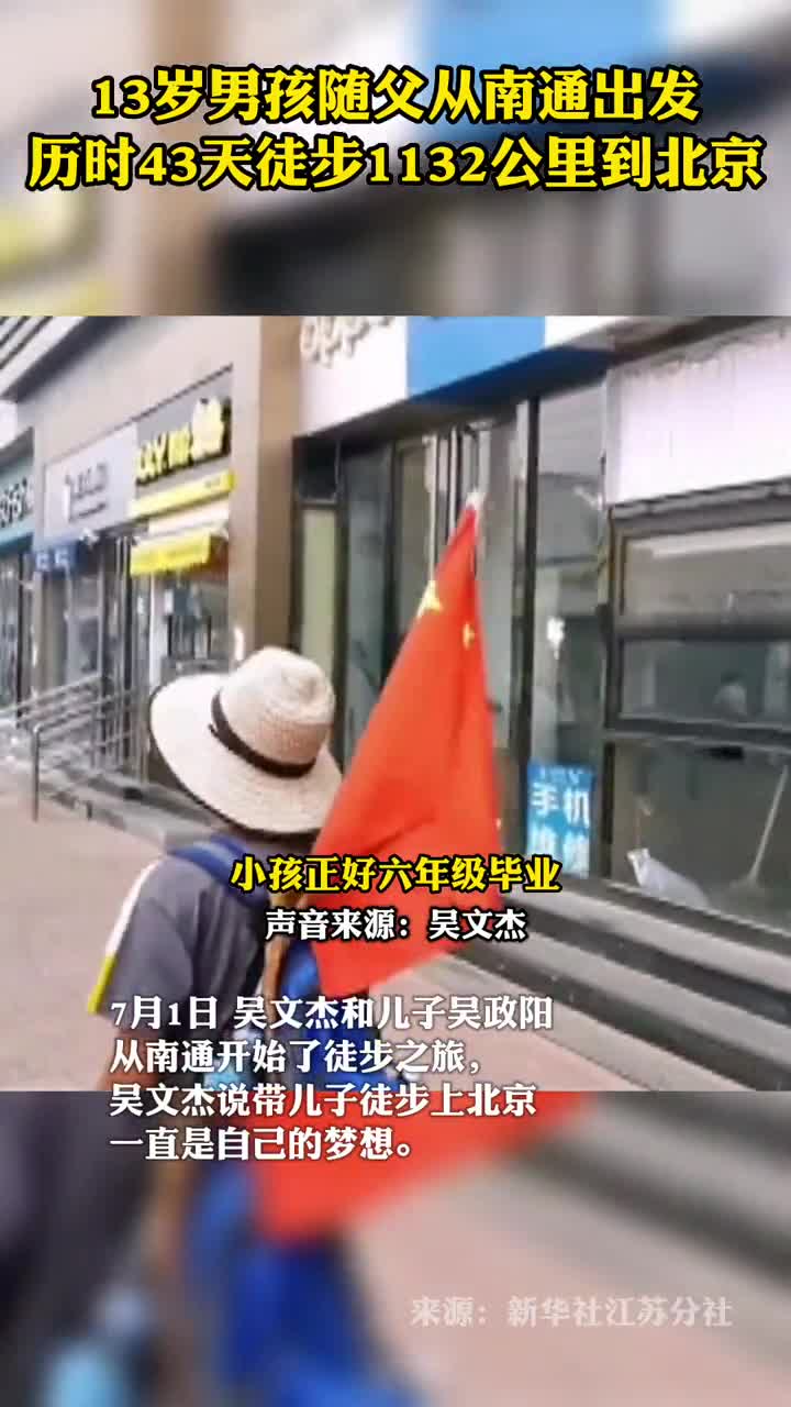 跬步千里13岁男孩随父从南通出发历时43天徒步1132公里到北京