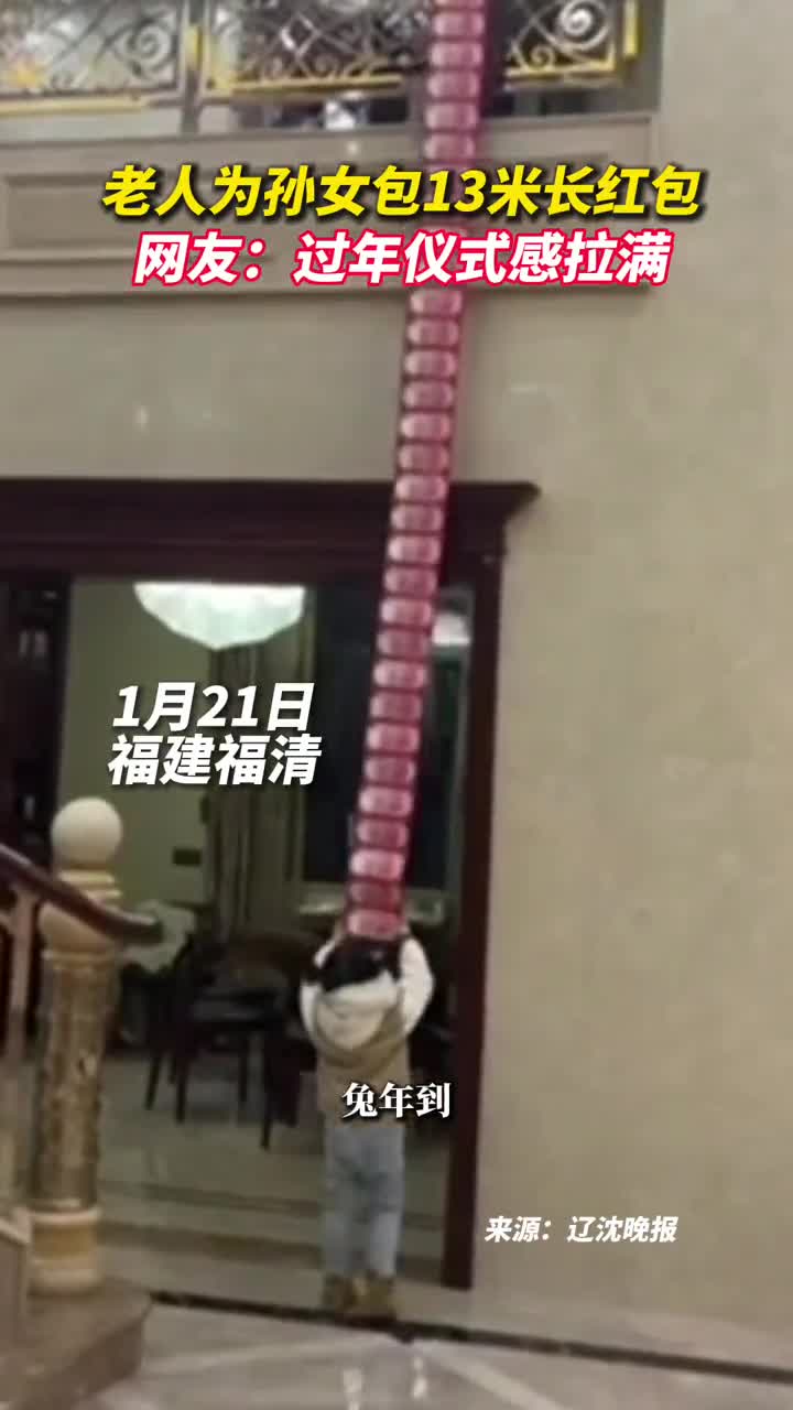 老人为孙女包13米长红包网友过年仪式感拉满