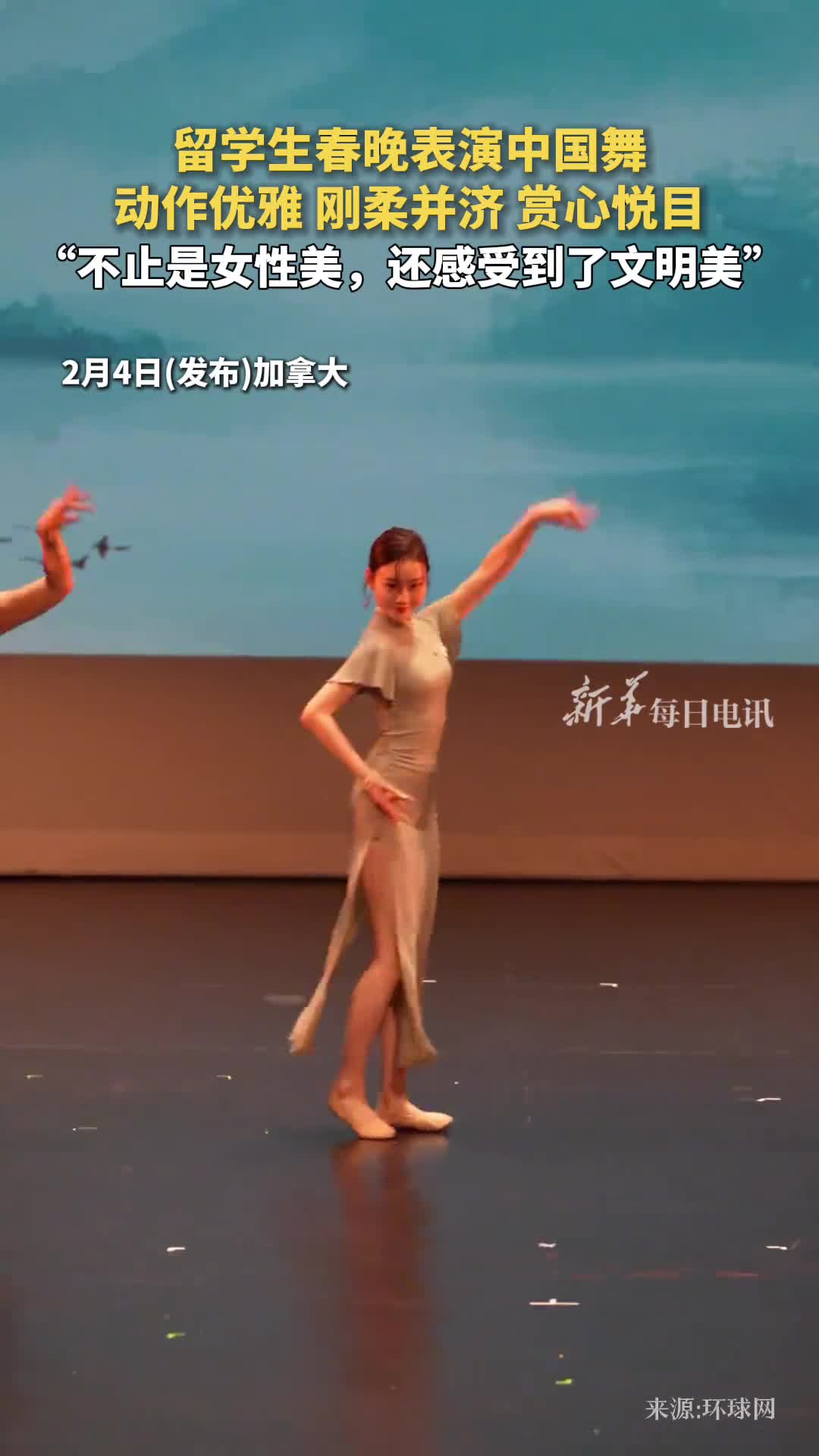 留学生春晚表演中国舞动作优雅刚柔并济赏心悦目不止是女性美还感受到了文明美