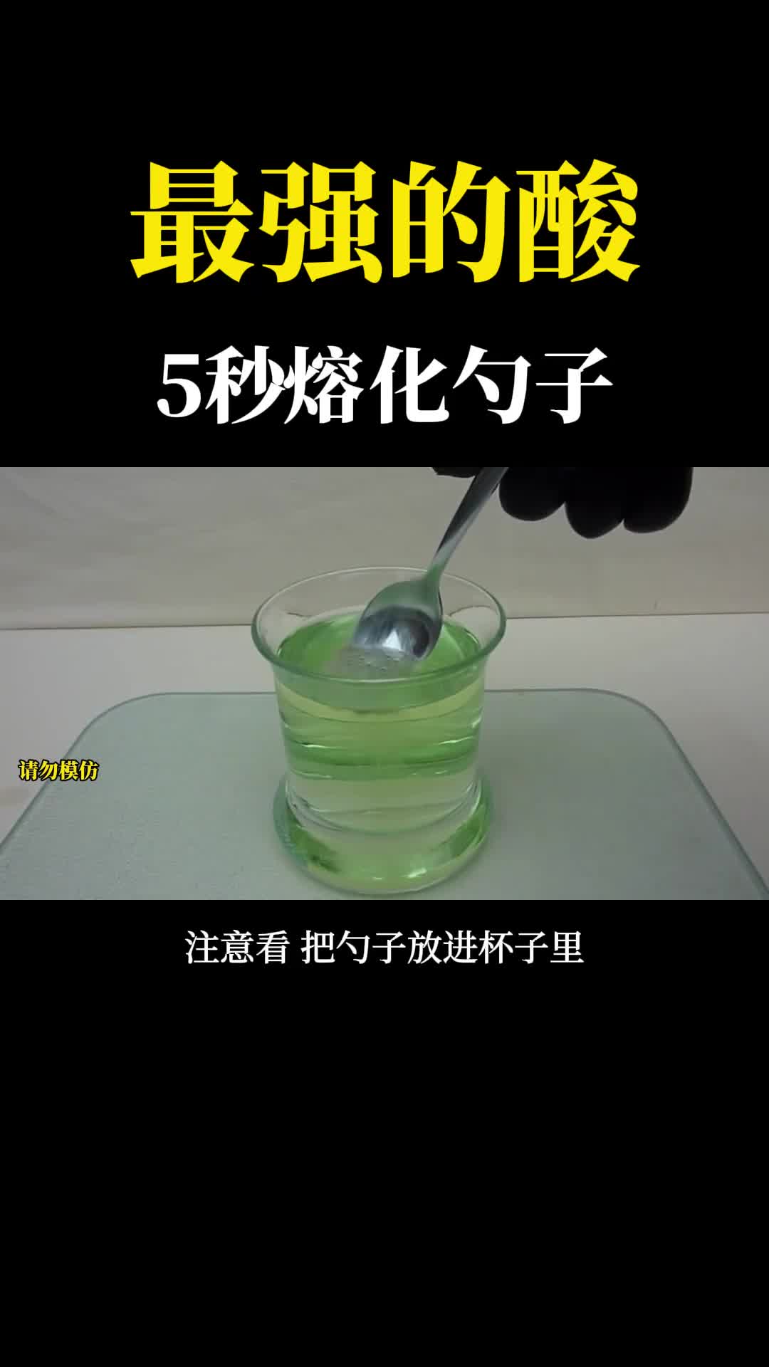 史上最强的酸把勺子放进去5秒就没了